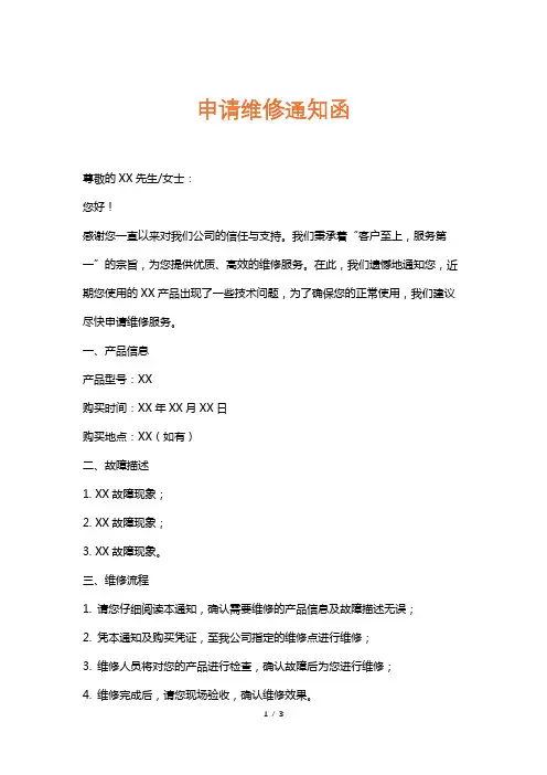申请维修通知函