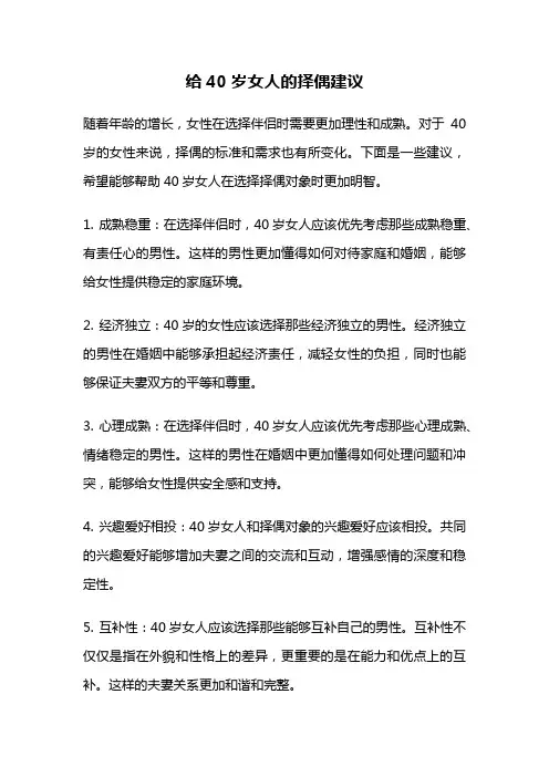 给40岁女人的择偶建议