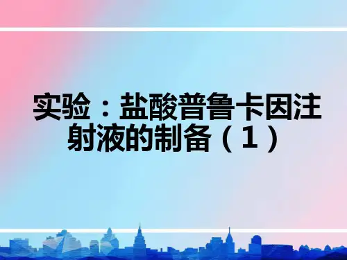 盐酸普鲁卡因注射液的制备-PPT课件