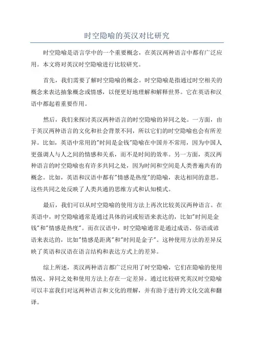 时空隐喻的英汉对比研究