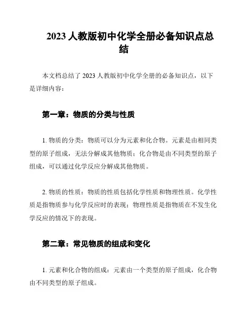 2023人教版初中化学全册必备知识点总结