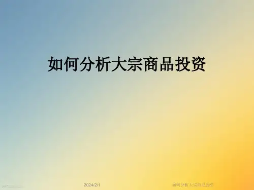 如何分析大宗商品投资