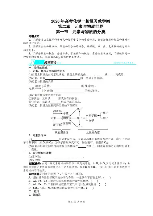 2020年高考化学一轮复习教学案：第二章 元素与物质世界第一节元素与物质的分类