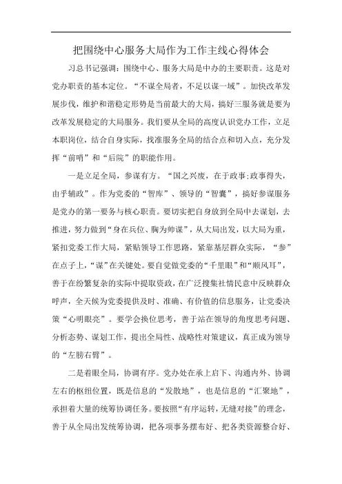 把围绕中心服务大局作为工作主线心得体会