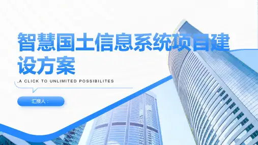 智慧国土信息系统项目建设方案