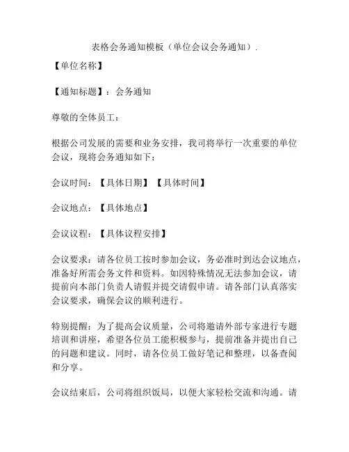 表格会务通知模板(单位会议会务通知)