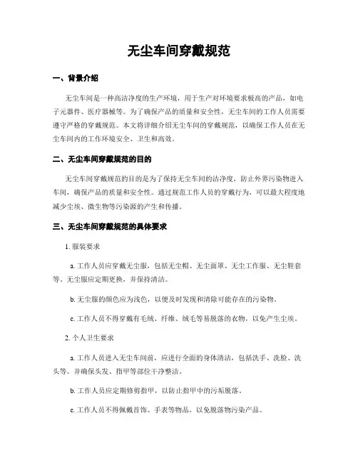 无尘车间穿戴规范