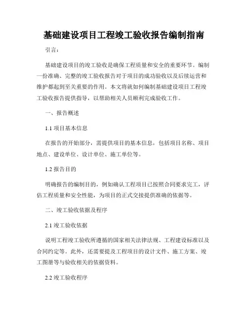 基础建设项目工程竣工验收报告编制指南