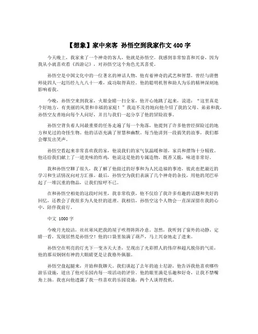 【想象】家中来客 孙悟空到我家作文400字