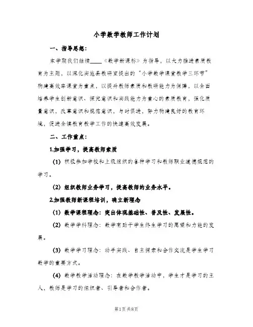 2024年小学数学教师工作计划（三篇）