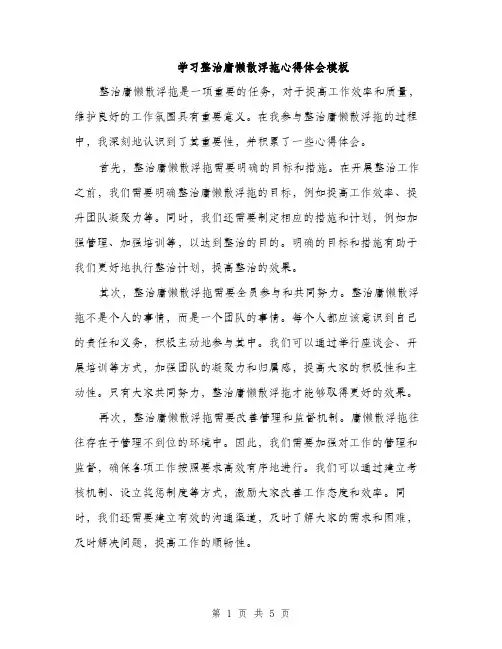 学习整治庸懒散浮拖心得体会模板（三篇）