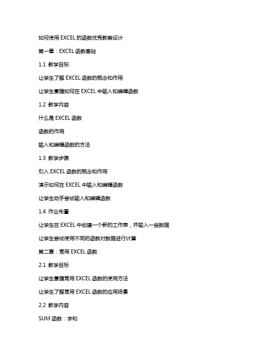 如何使用EXCEL的函数教案设计2