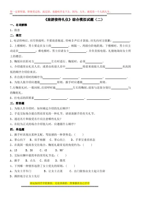 《旅游接待礼仪》综合模拟试题二