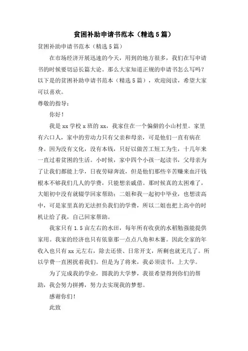 贫困补助申请书范本(5篇)