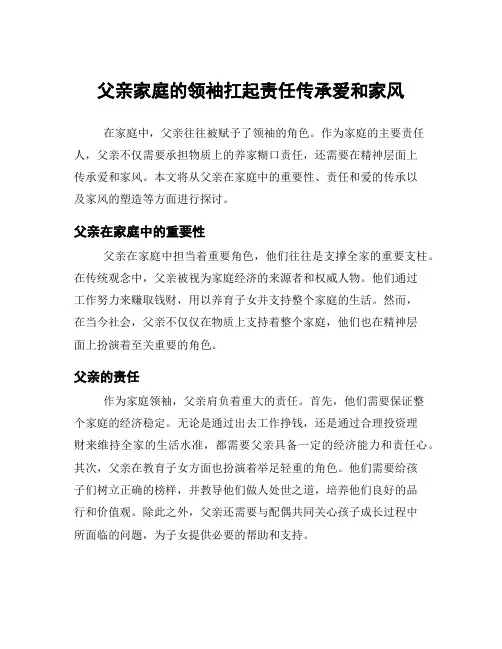 父亲家庭的领袖扛起责任传承爱和家风