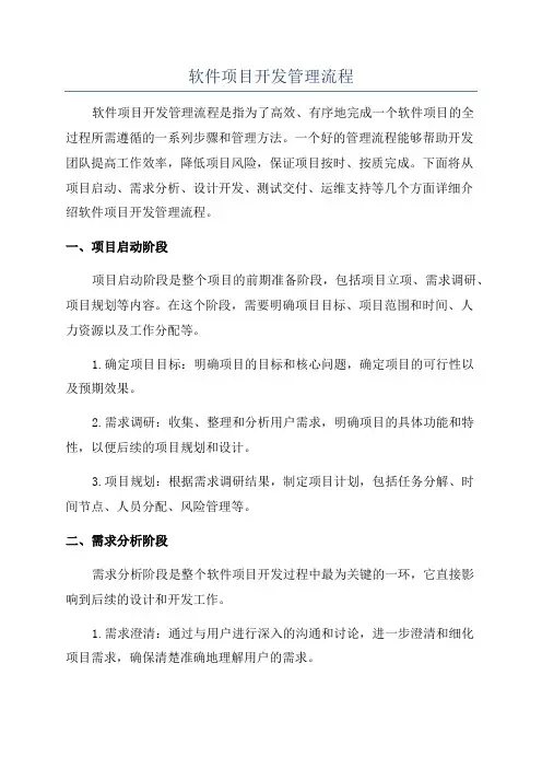 软件项目开发管理流程