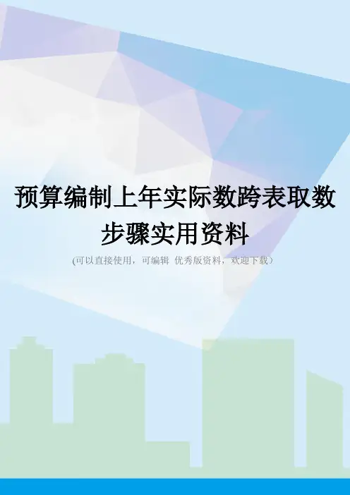 预算编制上年实际数跨表取数步骤实用资料