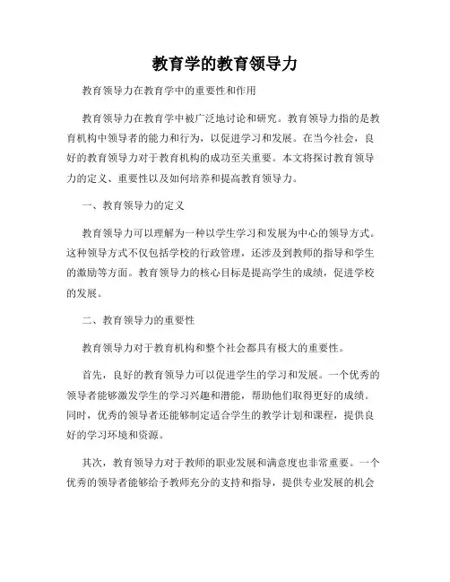 教育学的教育领导力