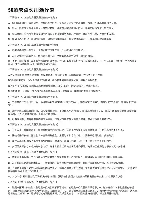 50道成语使用选择题