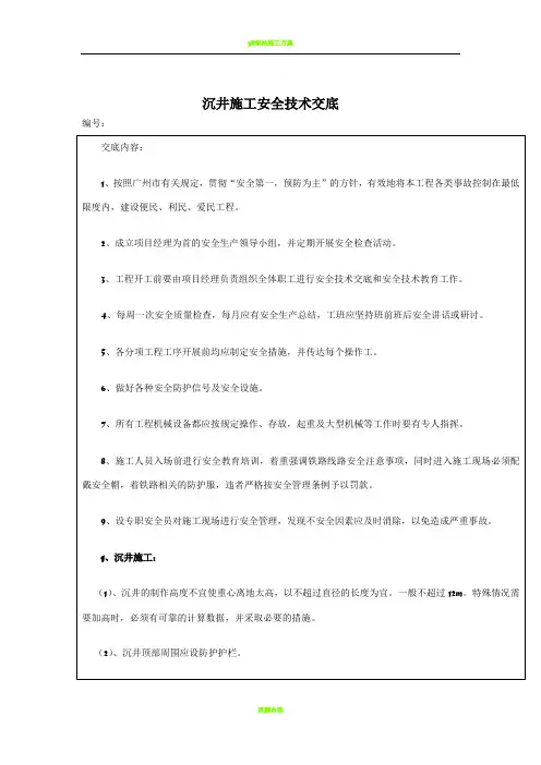 沉井施工安全技术交底