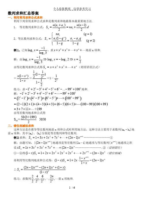 (完整版)数列求和合集例题与标准答案)