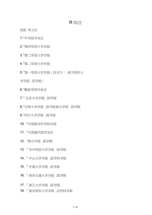 2018北大中文核心期刊医学目录
