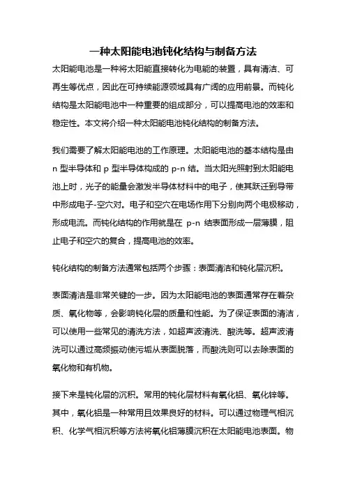 一种太阳能电池钝化结构与制备方法