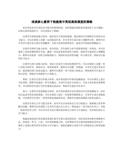 浅谈核心素养下构建高中英语高效课堂的策略
