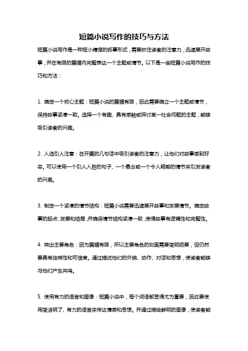 短篇小说写作的技巧与方法