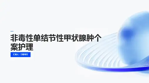 非毒性单结节性甲状腺肿个案护理