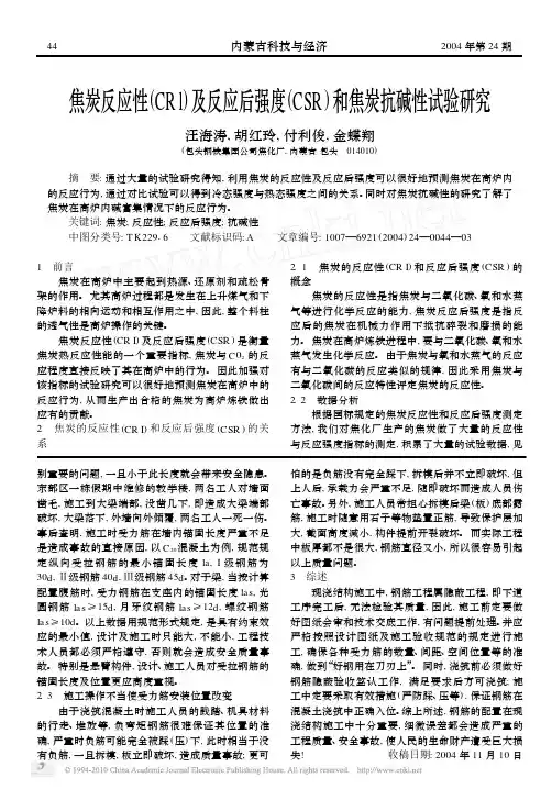 焦炭反应性_CRl_及反应后强度_CSR_和焦炭抗碱性试验研究
