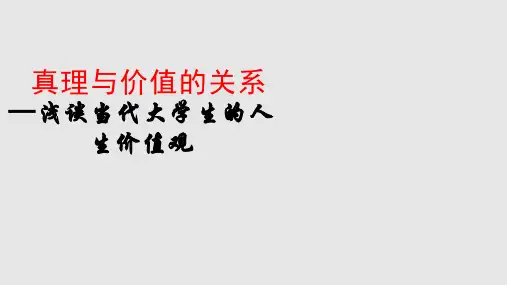 真理与价值PPT课件