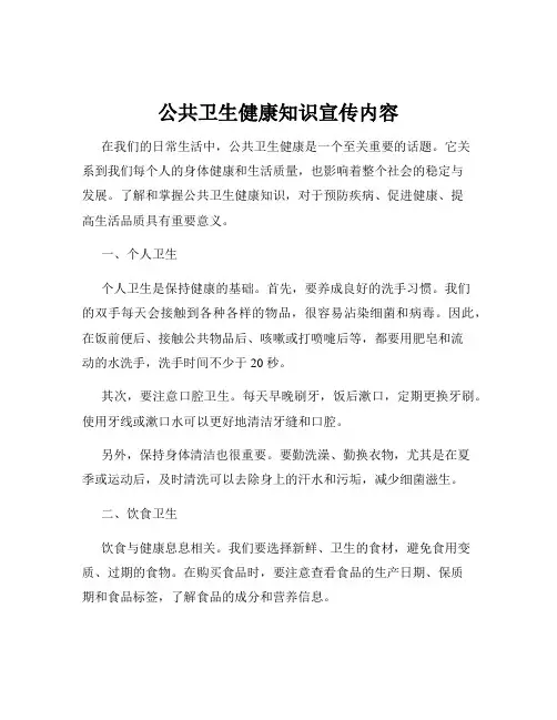 公共卫生健康知识宣传内容