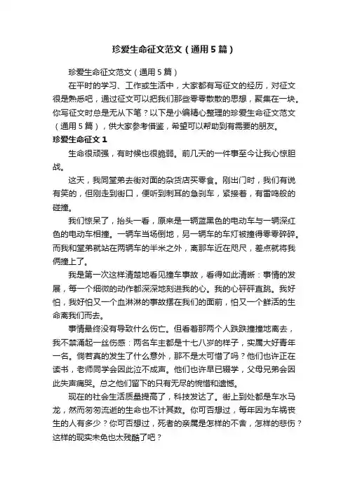 珍爱生命征文范文（通用5篇）