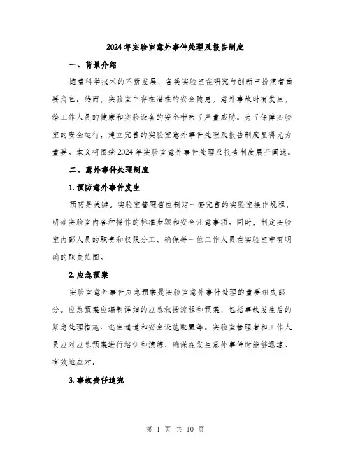 2024年实验室意外事件处理及报告制度(三篇)