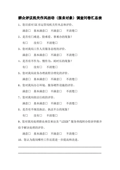 群众评议机关作风活动(服务对象)调查问卷汇总表