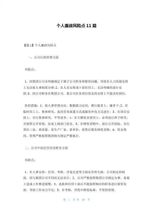 个人廉政风险点11篇