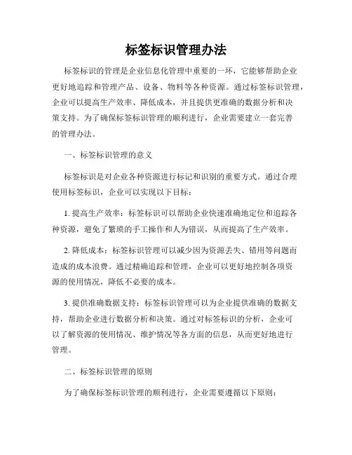 标签标识管理办法
