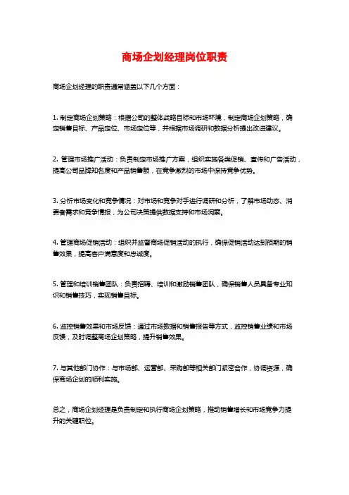商场企划经理岗位职责