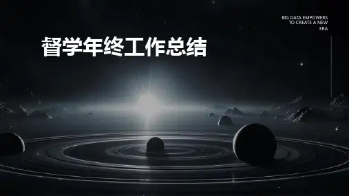督学年终工作总结PPT