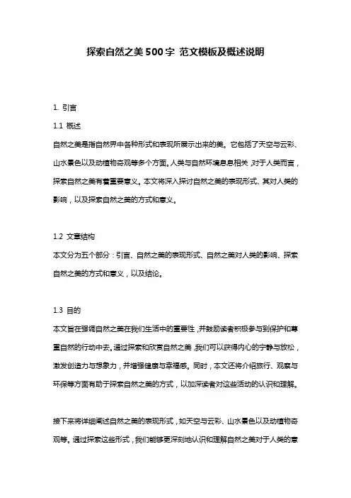 探索自然之美500字_范文模板及概述说明