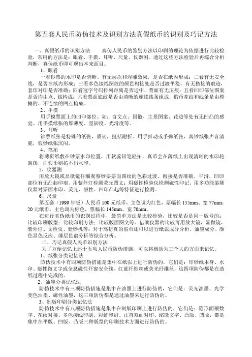 第五套人民币防伪技术及识别方法真假纸币的识别及巧记方法