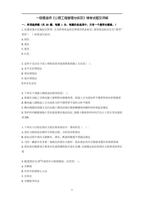 一级建造师《公路工程管理与实务》模考试题及详解