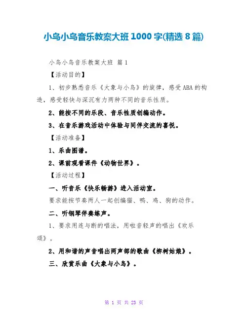 小鸟小鸟音乐教案大班1000字(精选8篇)