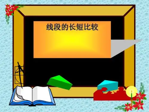线段的长短比较ppt3 浙教版