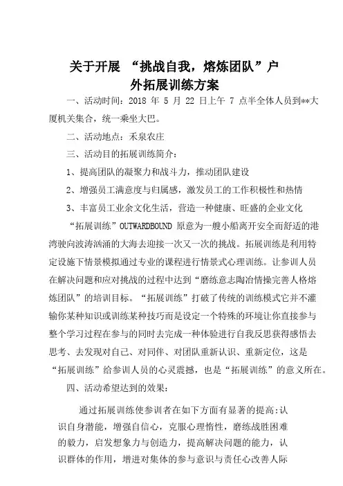 关于开展 “挑战自我,熔炼团队”户外拓展训练方案