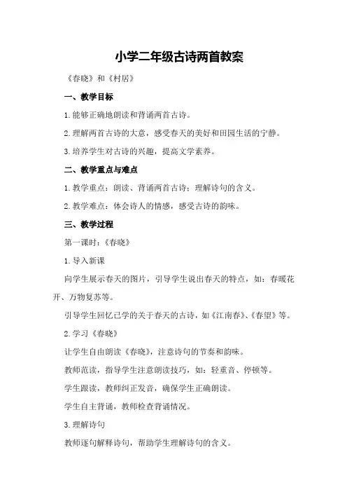 小学二年级古诗两首教案