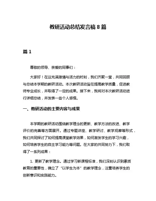教研活动总结发言稿8篇