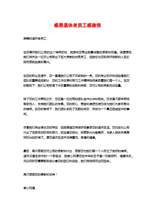 感恩退休老员工感谢信