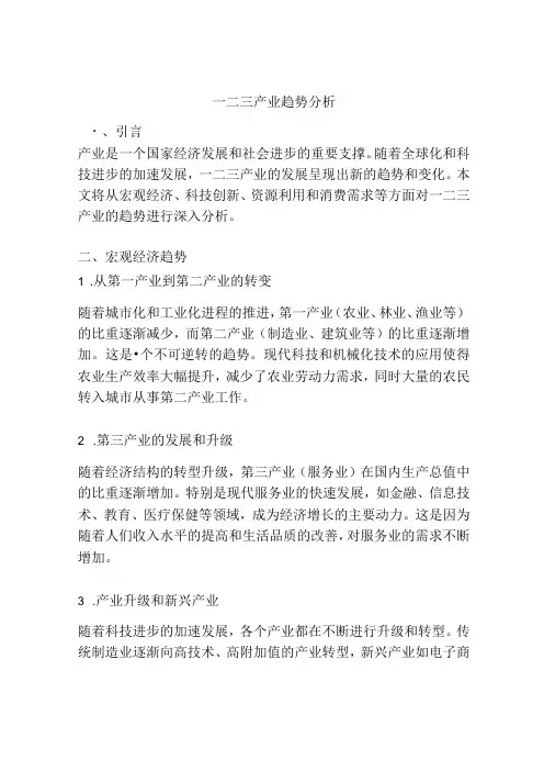一二三产业趋势分析